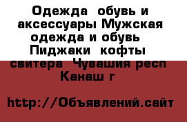 Одежда, обувь и аксессуары Мужская одежда и обувь - Пиджаки, кофты, свитера. Чувашия респ.,Канаш г.